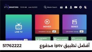 إذا كنت تبحث عن تطبيق IPTV مدفوع، تواصل معنا للحصول على عرض سعر: 5176222