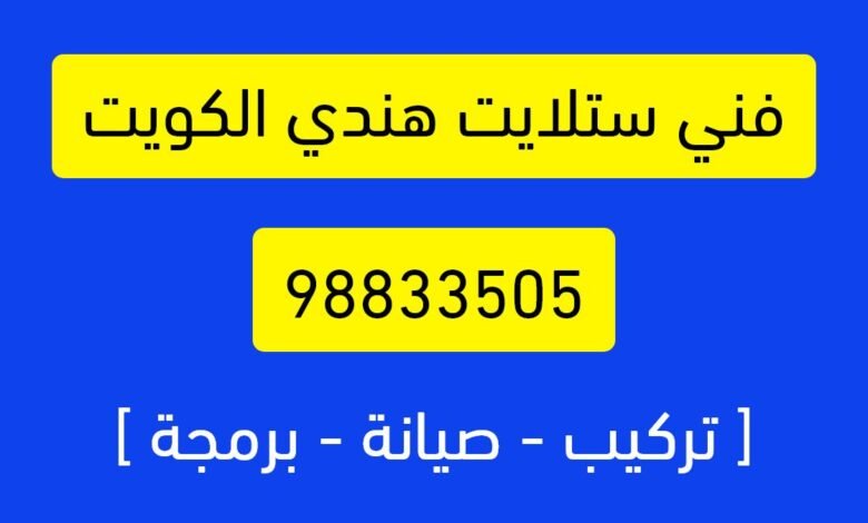 رقم فني ستلايت هندي الكويت
