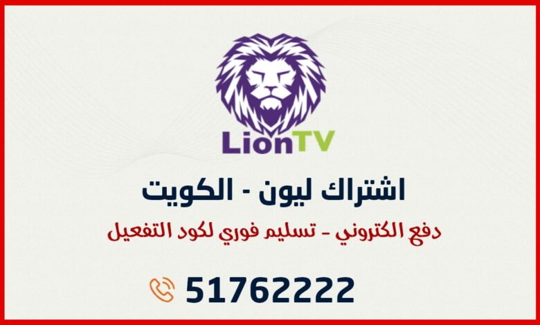 اشتراك Lion TV IPTV الكويت