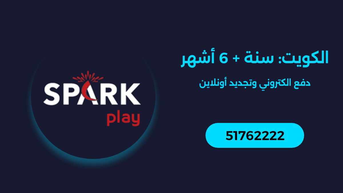 اشتراك Spark IPTV الكويت
