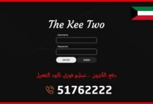 اشتراك The Kee Two IPTV الكويت مع كود تفعيل. تواصل للطلب: 51762222