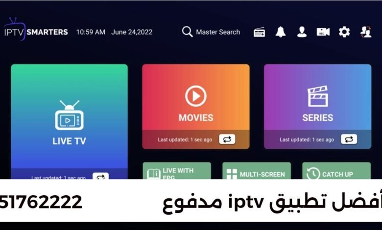 أفضل 3 تطبيقات IPTV مدفوعة دقة عالية بدون تقطيع