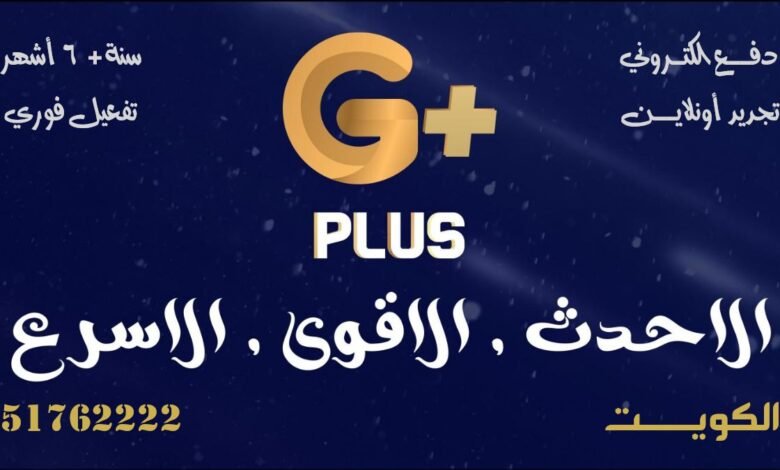 اشتراك GPlus IPTV الكويت