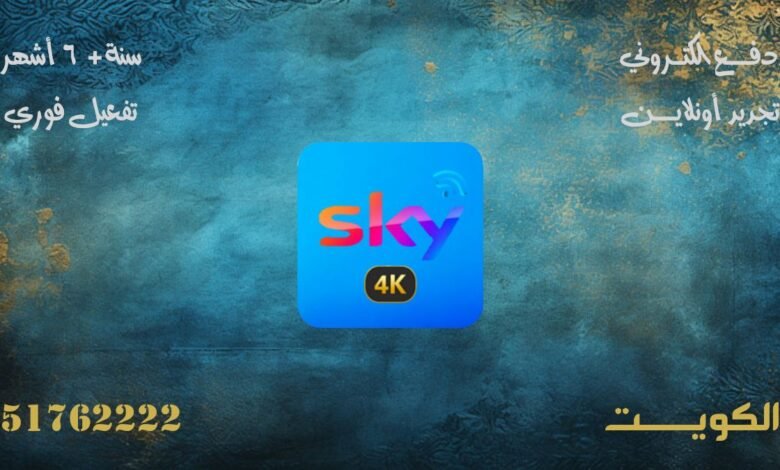 اشتراك Sky GOLD IPTV الكويت