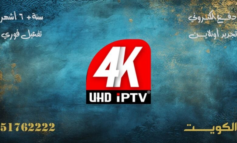 اشتراك UHD 4k IPTV الكويت