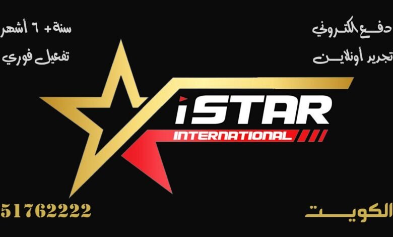 اشتراك istar IPTV الكويت
