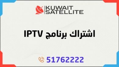 اشتراك برنامج IPTV - الأرخص في الكويت - تسليم فوري لكود التفعيل - دعم فني طيلة فترة الاشتراك