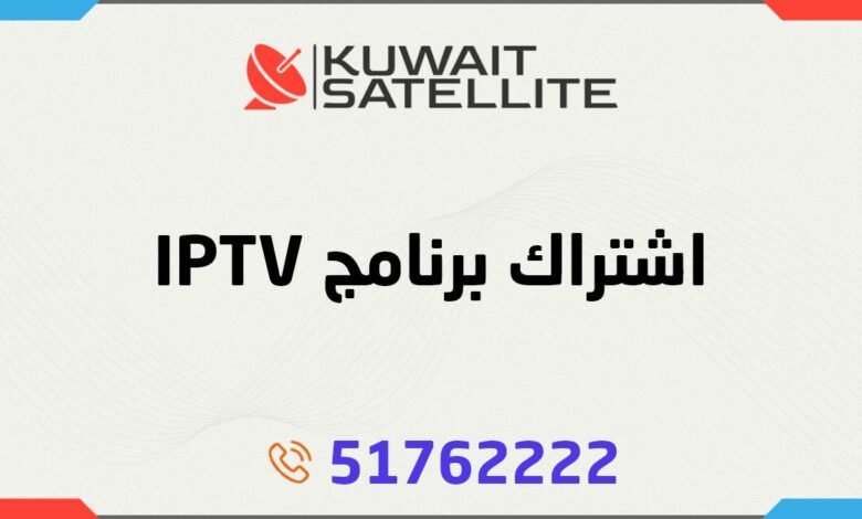 اشتراك برنامج IPTV - الأرخص في الكويت - تسليم فوري لكود التفعيل - دعم فني طيلة فترة الاشتراك