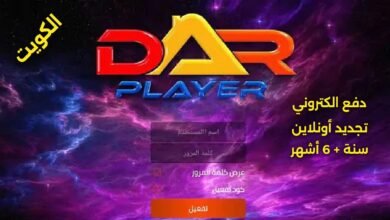 اشتراك دار بلاير الكويت سنة و6 أشهر Dar player IPTV
