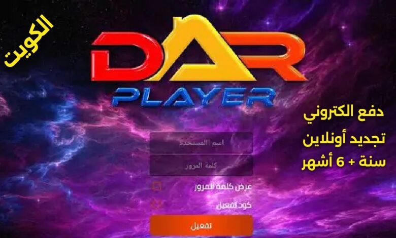 اشتراك دار بلاير الكويت سنة و6 أشهر Dar player IPTV
