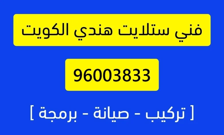 رقم فني ستلايت هندي الكويت