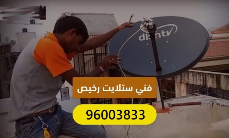 فني ستلايت رخيص الكويت