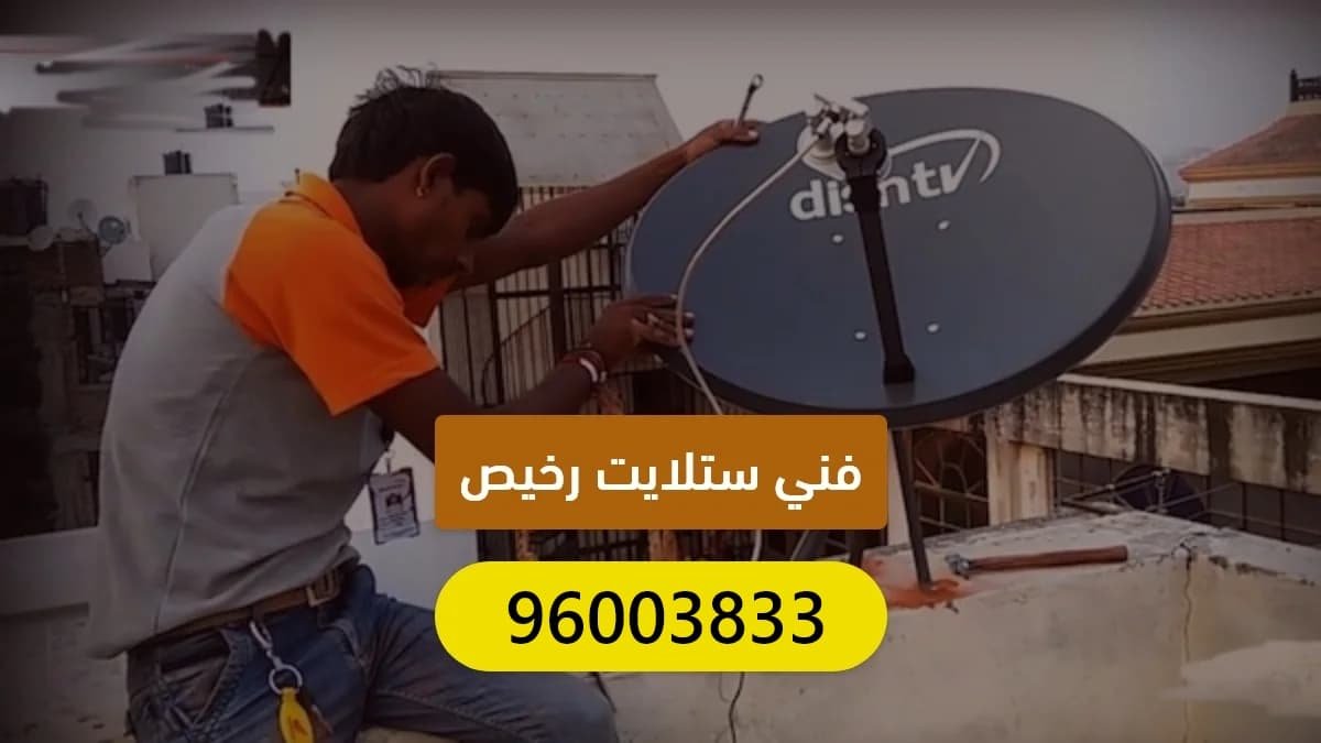 فني ستلايت رخيص الكويت